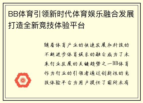 BB体育引领新时代体育娱乐融合发展打造全新竞技体验平台