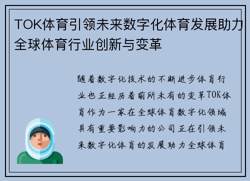 TOK体育引领未来数字化体育发展助力全球体育行业创新与变革