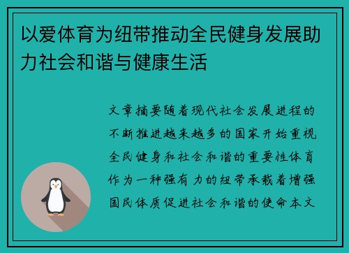 以爱体育为纽带推动全民健身发展助力社会和谐与健康生活