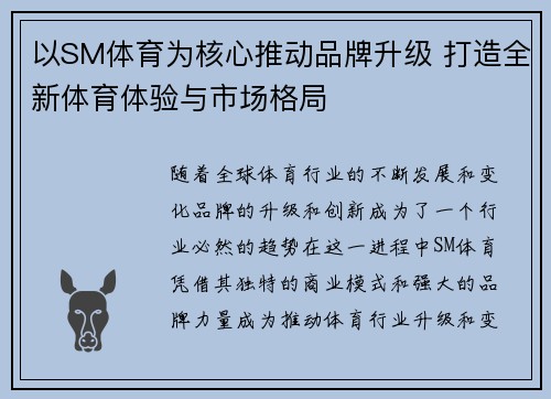 以SM体育为核心推动品牌升级 打造全新体育体验与市场格局