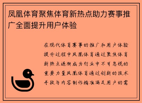 凤凰体育聚焦体育新热点助力赛事推广全面提升用户体验