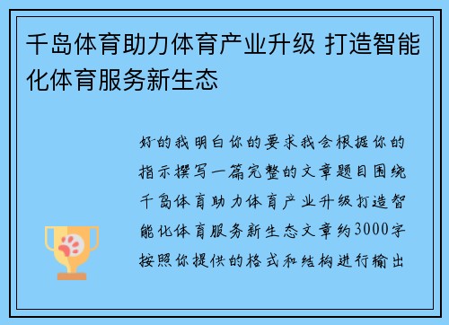 千岛体育助力体育产业升级 打造智能化体育服务新生态