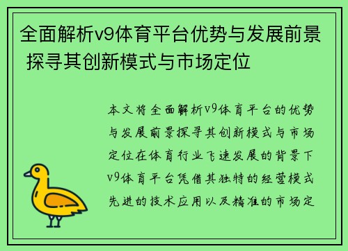 全面解析v9体育平台优势与发展前景 探寻其创新模式与市场定位