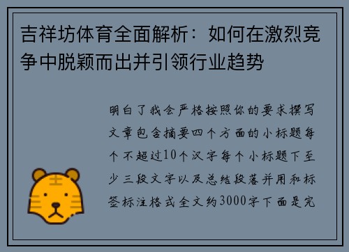 吉祥坊体育全面解析：如何在激烈竞争中脱颖而出并引领行业趋势