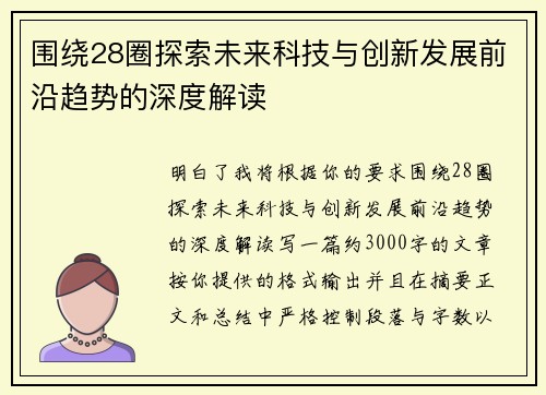 围绕28圈探索未来科技与创新发展前沿趋势的深度解读