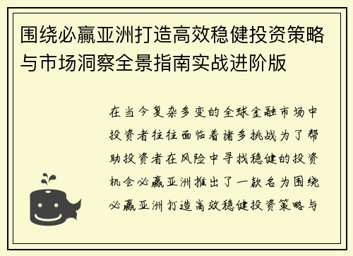 围绕必贏亚洲打造高效稳健投资策略与市场洞察全景指南实战进阶版