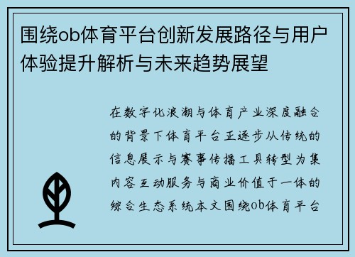 围绕ob体育平台创新发展路径与用户体验提升解析与未来趋势展望