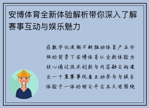 安博体育全新体验解析带你深入了解赛事互动与娱乐魅力