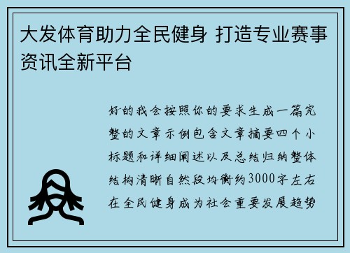 大发体育助力全民健身 打造专业赛事资讯全新平台