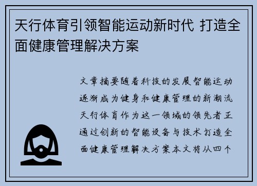 天行体育引领智能运动新时代 打造全面健康管理解决方案