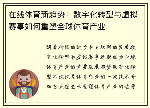 在线体育新趋势：数字化转型与虚拟赛事如何重塑全球体育产业