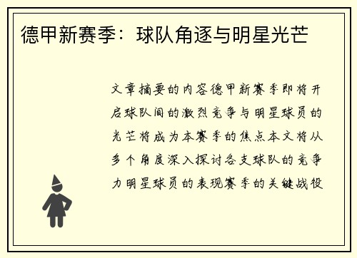 德甲新赛季：球队角逐与明星光芒