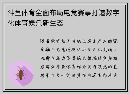 斗鱼体育全面布局电竞赛事打造数字化体育娱乐新生态