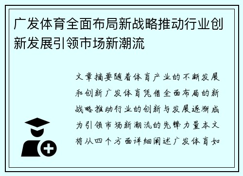 广发体育全面布局新战略推动行业创新发展引领市场新潮流