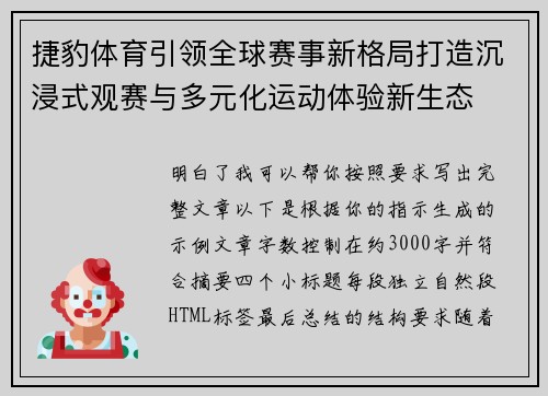 捷豹体育引领全球赛事新格局打造沉浸式观赛与多元化运动体验新生态