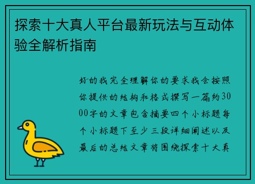 探索十大真人平台最新玩法与互动体验全解析指南