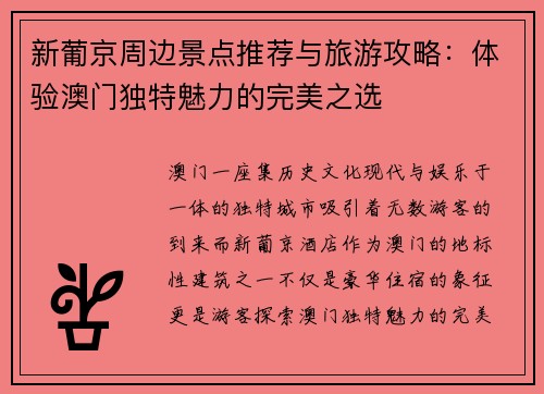 新葡京周边景点推荐与旅游攻略：体验澳门独特魅力的完美之选
