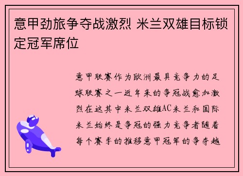 意甲劲旅争夺战激烈 米兰双雄目标锁定冠军席位