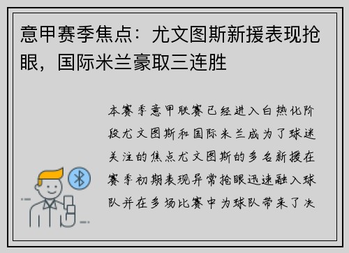 意甲赛季焦点：尤文图斯新援表现抢眼，国际米兰豪取三连胜
