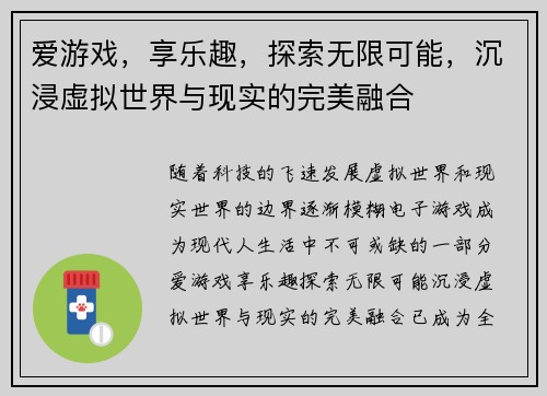 爱游戏，享乐趣，探索无限可能，沉浸虚拟世界与现实的完美融合