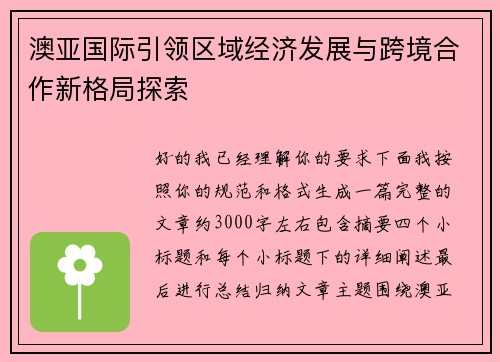 澳亚国际引领区域经济发展与跨境合作新格局探索