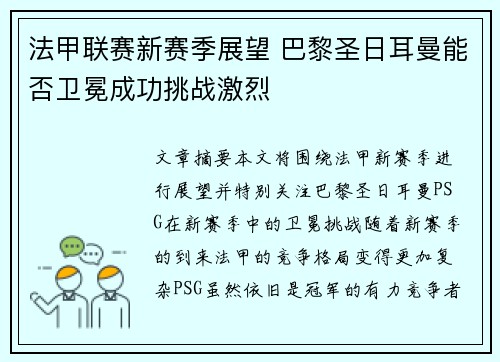法甲联赛新赛季展望 巴黎圣日耳曼能否卫冕成功挑战激烈