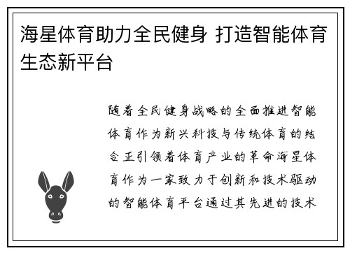海星体育助力全民健身 打造智能体育生态新平台
