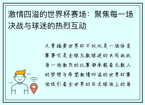 激情四溢的世界杯赛场：聚焦每一场决战与球迷的热烈互动