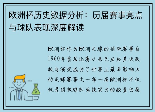 欧洲杯历史数据分析：历届赛事亮点与球队表现深度解读