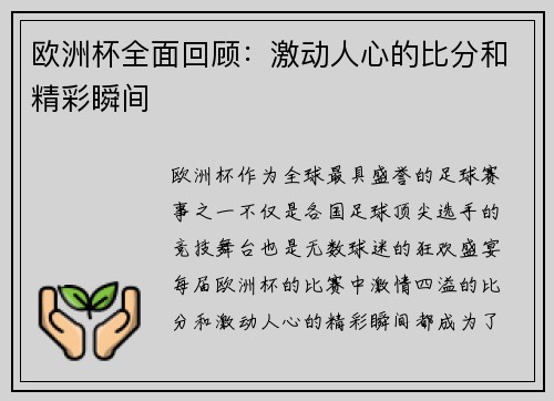 欧洲杯全面回顾：激动人心的比分和精彩瞬间