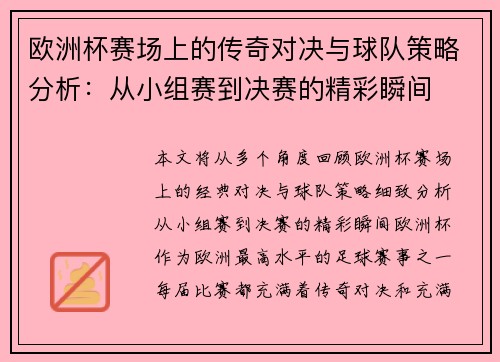 欧洲杯赛场上的传奇对决与球队策略分析：从小组赛到决赛的精彩瞬间