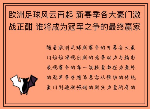 欧洲足球风云再起 新赛季各大豪门激战正酣 谁将成为冠军之争的最终赢家