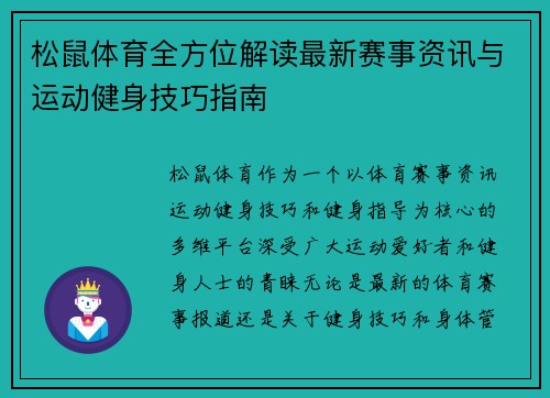 松鼠体育全方位解读最新赛事资讯与运动健身技巧指南