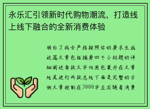 永乐汇引领新时代购物潮流，打造线上线下融合的全新消费体验