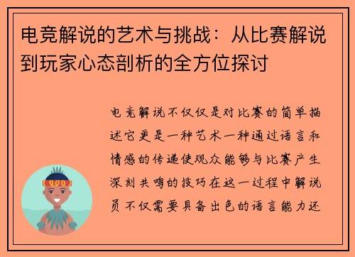 电竞解说的艺术与挑战：从比赛解说到玩家心态剖析的全方位探讨