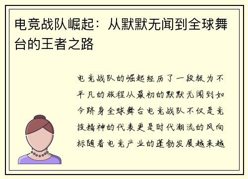 电竞战队崛起：从默默无闻到全球舞台的王者之路