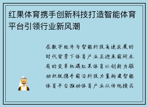 红果体育携手创新科技打造智能体育平台引领行业新风潮