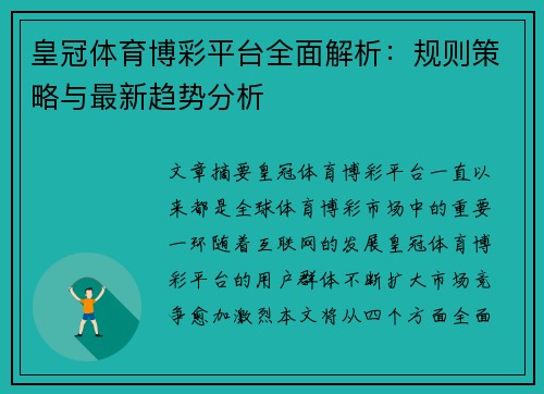 皇冠体育博彩平台全面解析:规则策略与最新趋势分析 皇冠体育博彩平台全面解析:规则策略与最新趋势分析