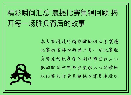 精彩瞬间汇总 震撼比赛集锦回顾 揭开每一场胜负背后的故事
