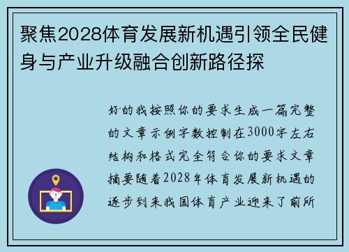 聚焦2028体育发展新机遇引领全民健身与产业升级融合创新路径探
