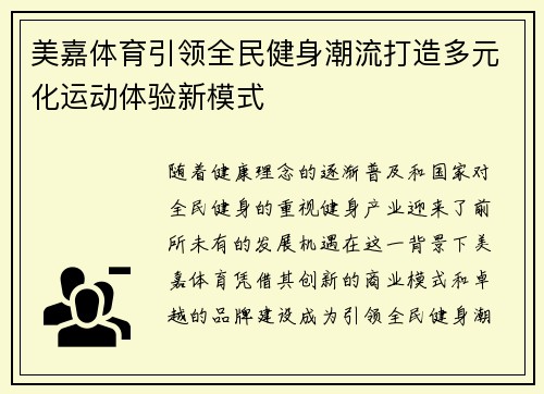 美嘉体育引领全民健身潮流打造多元化运动体验新模式