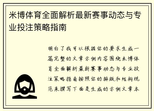 米博体育全面解析最新赛事动态与专业投注策略指南