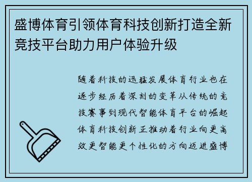 盛博体育引领体育科技创新打造全新竞技平台助力用户体验升级