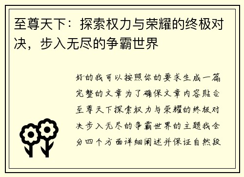 至尊天下：探索权力与荣耀的终极对决，步入无尽的争霸世界