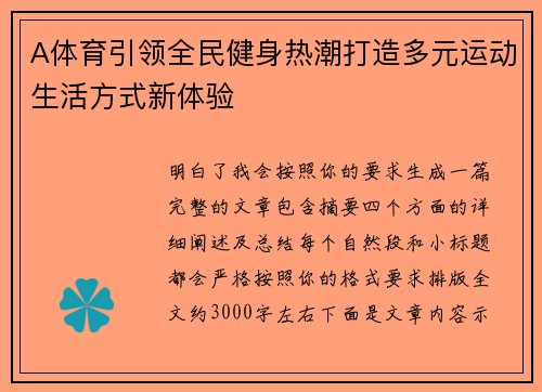 A体育引领全民健身热潮打造多元运动生活方式新体验