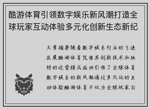 酷游体育引领数字娱乐新风潮打造全球玩家互动体验多元化创新生态新纪元