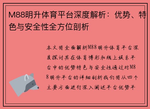 M88明升体育平台深度解析：优势、特色与安全性全方位剖析