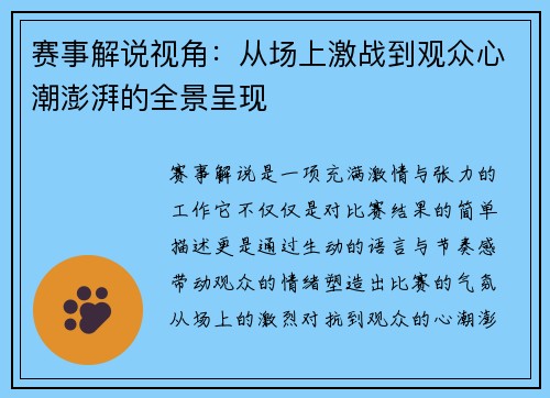 赛事解说视角：从场上激战到观众心潮澎湃的全景呈现