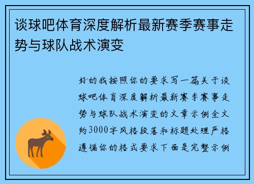 谈球吧体育深度解析最新赛季赛事走势与球队战术演变