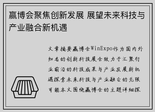 赢博会聚焦创新发展 展望未来科技与产业融合新机遇